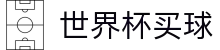 2026FIFA世界杯买球（中文）综合数据大厅 | 全天客服服务和福利中心